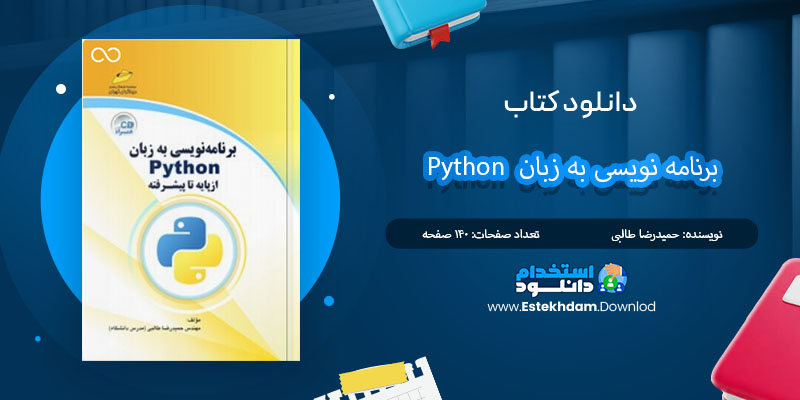 کتاب برنامه نویسی به زبان Python حمیدرضا طالبی PDF