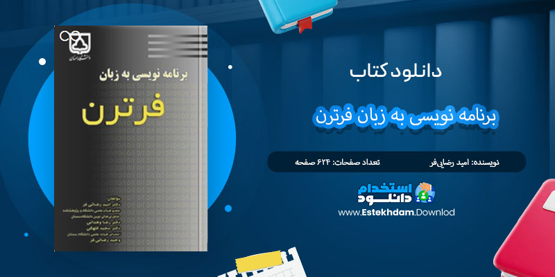 کتاب برنامه نویسی به زبان فرترن امید رضایی‌فر PDF