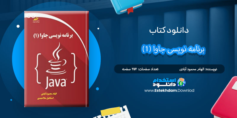 کتاب برنامه نویسی جاوا جلد اول الهام محمودآبادی PDF