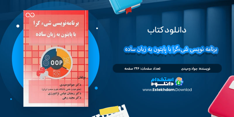 کتاب برنامه نویسی شیءگرا با پایتون به زبان ساده جواد وحیدی PDF