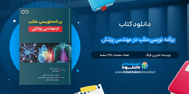 کتاب برنامه نویسی متلب در مهندسی پزشکی اندرو پی.کینگ PDF