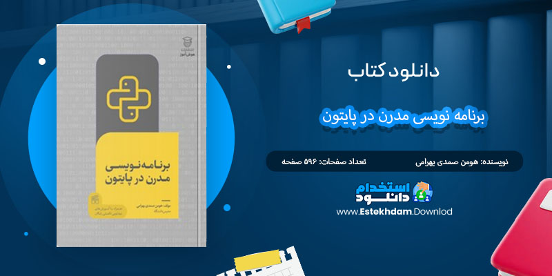 کتاب برنامه نویسی مدرن در پایتون هومن صمدی بهرامی PDF