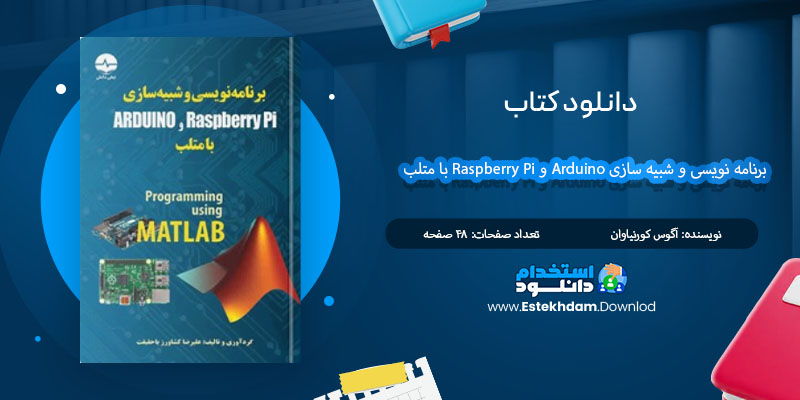 کتاب برنامه نویسی و شبیه سازی Arduino و Raspberry Pi با متلب آگوس کورنیاوان PDF