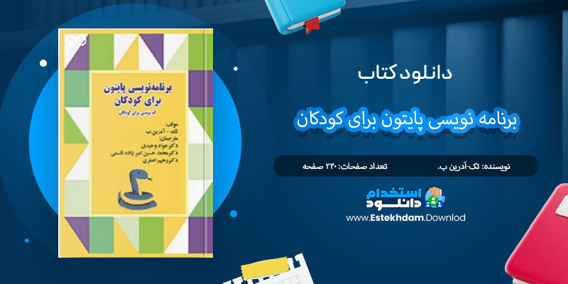 کتاب برنامه نویسی پایتون برای کودکان تک-آدرین ب. PDF