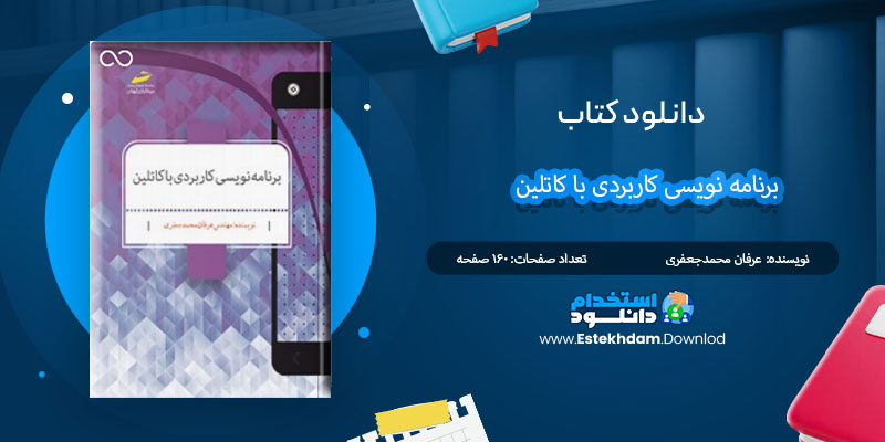 کتاب برنامه نویسی کاربردی با کاتلین عرفان محمدجعفری PDF