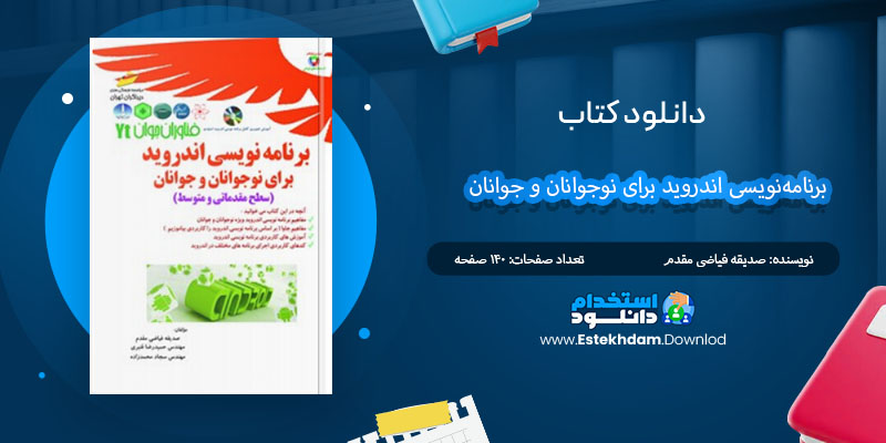 کتاب برنامه‌نویسی اندروید برای نوجوانان و جوانان صدیقه فیاضی مقدم PDF