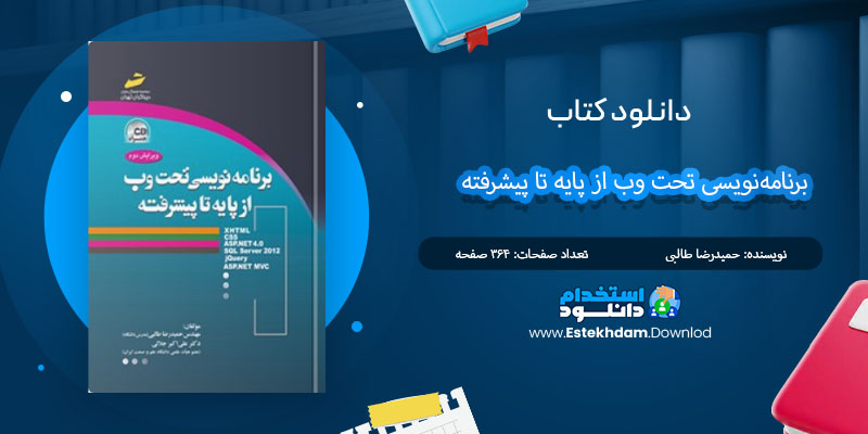 کتاب برنامه‌نویسی تحت وب از پایه تا پیشرفته حمیدرضا طالبی PDF