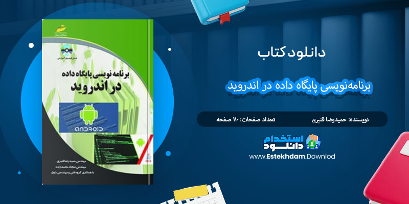 کتاب برنامه‌نویسی در پایگاه داده در اندروید حمیدرضا قنبری PDF