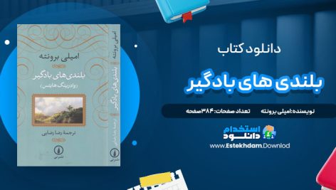 دانلود پی دی اف کتاب بلندی های بادگیر امیلی برونته