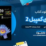 دانلود پی دی اف کتاب بیولوژی کمپبل 2 خانه زیست شناسی