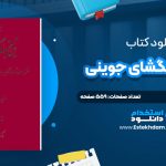 دانلود پی دی اف کتاب تاریخ جهانگشای جوینی دکتر احمد خاتمی