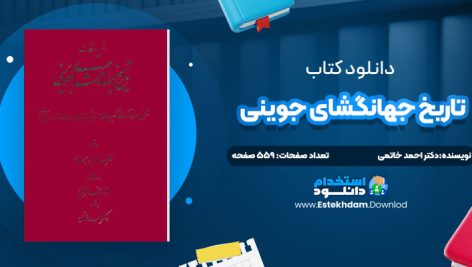 دانلود پی دی اف کتاب تاریخ جهانگشای جوینی دکتر احمد خاتمی