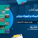 دانلود کتاب مدیریت اماکن تاسیسات و تجهیزات ورزشی مجید جلالی فراهانی