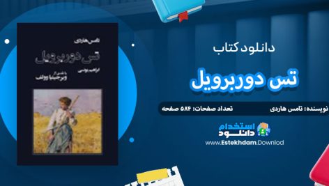 دانلود پی دی اف کتاب تس دوربرویل تامس هاردی