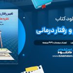 دانلود پی دی اف کتاب تغییر رفتار و رفتار درمانی علی اکبر سیف