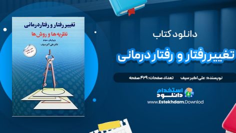 دانلود پی دی اف کتاب تغییر رفتار و رفتار درمانی علی اکبر سیف