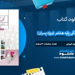 دانلود کتاب تفکر و سبک زندگی پایه هشتم