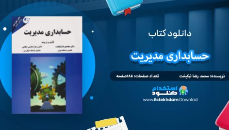 دانلود کتاب حسابداری مدیریت محمد رضا نیکبخت