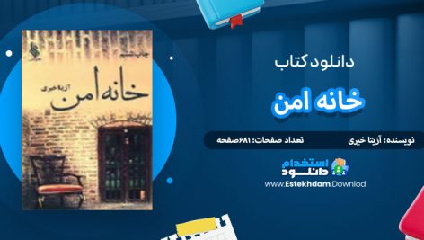 دانلود کتاب خانه امن آزیتا خیری