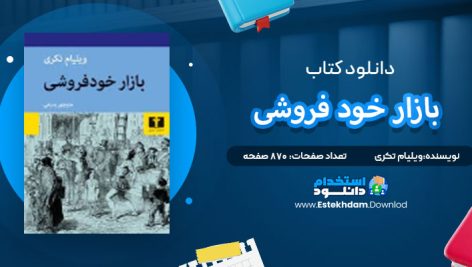 دانلود پی دی اف کتاب بازار خودفروشی ویلیام تکری