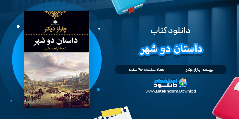 کتاب داستان دو شهر چارلز ديكنز PDF