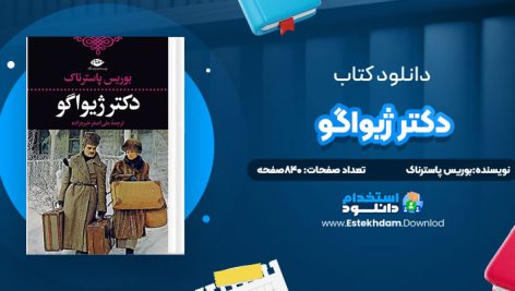 دانلود پی دی اف کتاب دکتر ژيواگو بوریس پاسترناک