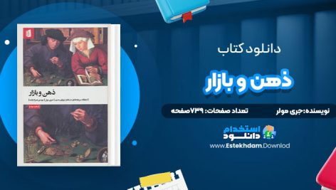 دانلود پی دی اف کتاب ذهن و بازار جری مولر