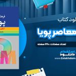 دانلود پی دی اف کتاب فرهنگ معاصر پویا محمدرضا باطنی