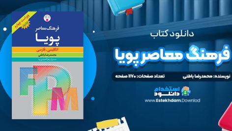 دانلود پی دی اف کتاب فرهنگ معاصر پویا محمدرضا باطنی