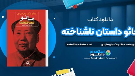 دانلود پی دی اف کتاب مائو داستان ناشناخته جان هاليدی