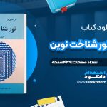 دانلود پی دی اف کتاب درآمدی بر نور شناخت نوین گرانت ر فولز