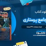 دانلود پی دی اف کتاب درسنامه جامع پرستاری اسدی نوقابی