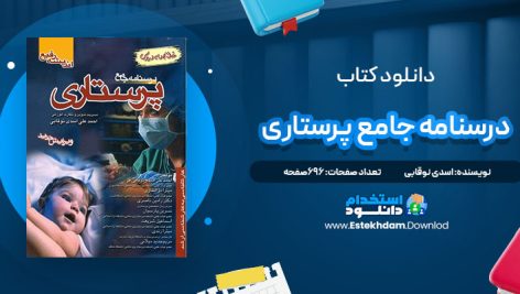 دانلود پی دی اف کتاب درسنامه جامع پرستاری اسدی نوقابی