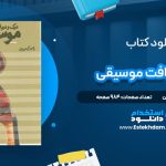 دانلود پی دی اف کتاب درک و دریافت موسیقی راجر کیمی ین