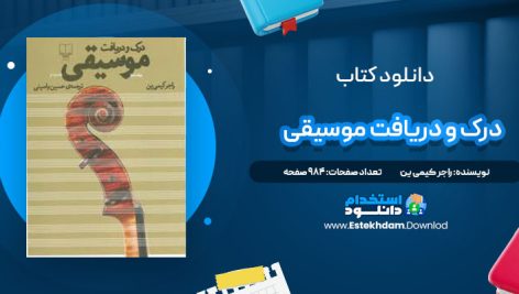 دانلود پی دی اف کتاب درک و دریافت موسیقی راجر کیمی ین