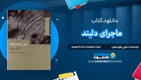 دانلود پی دی اف کتاب ماجرای دلبند تونی موریسون