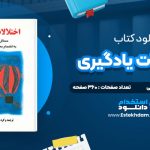 دانلود پی دی اف کتاب اختلالات یادگیری دکتر یوسف کریمی