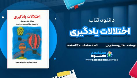 دانلود پی دی اف کتاب اختلالات یادگیری دکتر یوسف کریمی