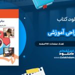 دانلود کتاب مبانی طراحی آموزشی داریوش نوروزی