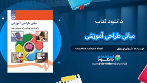 دانلود کتاب مبانی طراحی آموزشی داریوش نوروزی