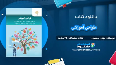 دانلود کتاب طراحی آموزشی دکتر مهدی محمودی