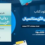 دانلود پی دی اف کتاب روان درمانی اگزیستانسیال یالوم