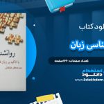 دانلود کتاب روانشناسی زبان مصطفی طباطبایی