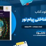 دانلود پی دی اف کتاب روانشناسی شناختی پیام نور حسین زارع