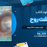 دانلود پی دی اف کتاب سرنوشت روح مایکل نیوتن