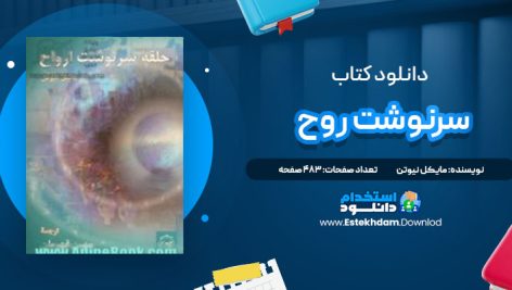 دانلود پی دی اف کتاب سرنوشت روح مایکل نیوتن