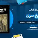 دانلود پی دی اف کتاب تاریخ سری پروکوپیوس