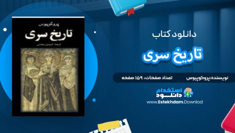 دانلود پی دی اف کتاب تاریخ سری پروکوپیوس