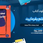 دانلود پی دی اف کتاب سم هستم بفرمایید ندا بهرامی نژاد