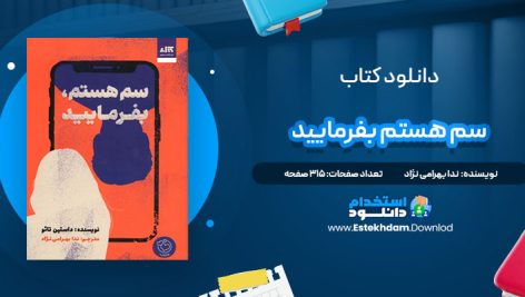 دانلود پی دی اف کتاب سم هستم بفرمایید ندا بهرامی نژاد